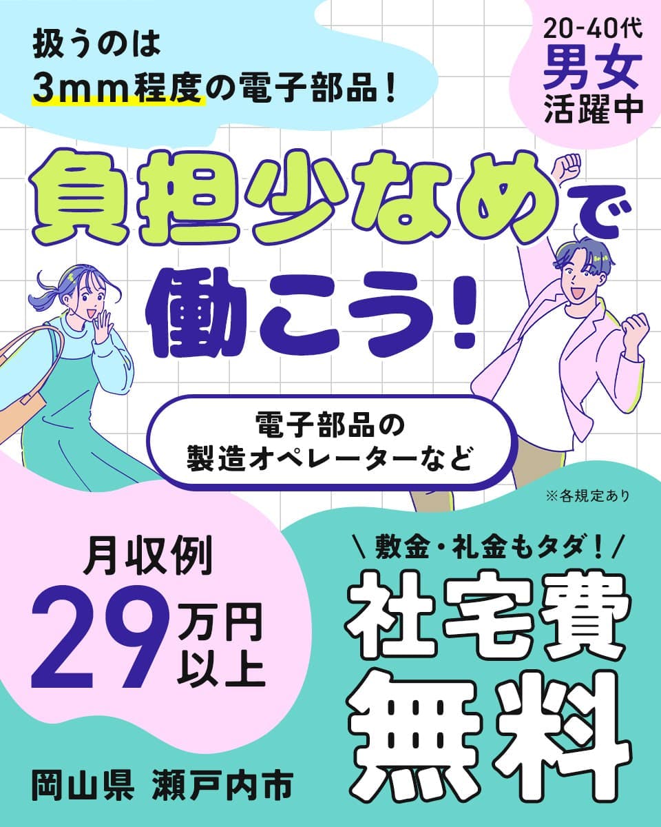 ≪寮無料・月収29.5万円・派遣社員≫電子部品系工場での組立・機...