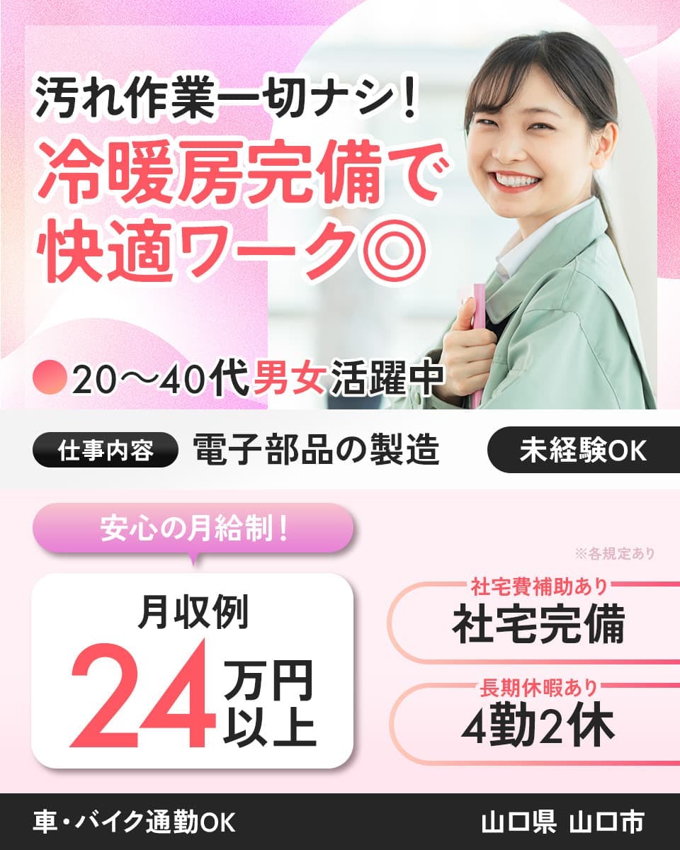≪寮無料・月収24万円・正社員≫電子部品系工場での軽作業 交替制