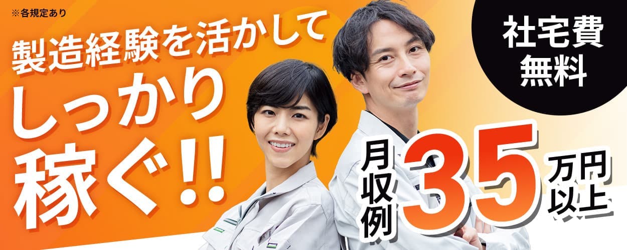 株式会社ワールドインテック 製造経験を活かしてしっかり稼ぐ!! 月収例35万円以上 社宅費無料 ※各規定あり
