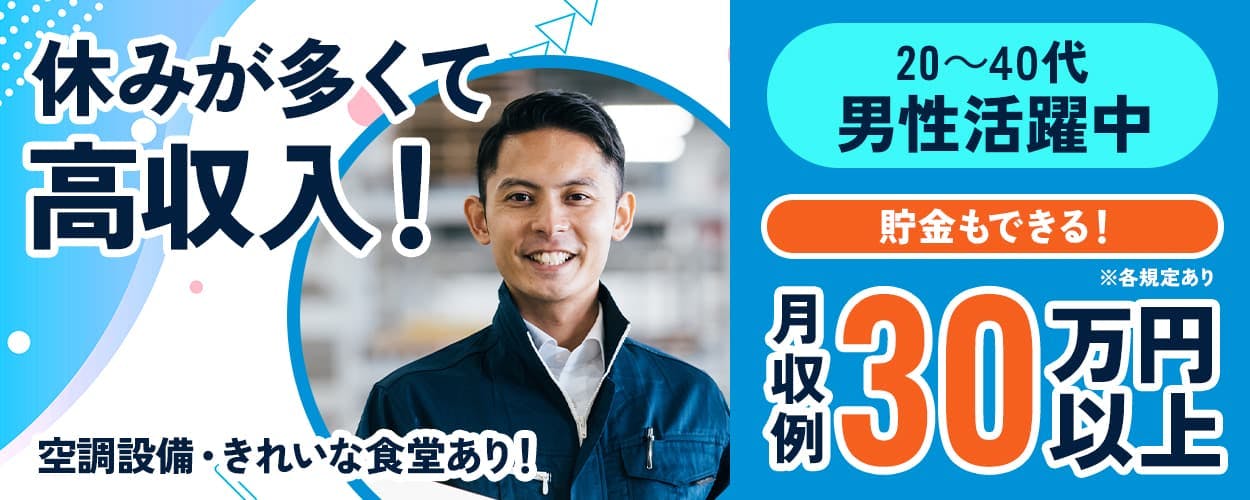 株式会社ワールドインテック　休みが多くて高収入　空調設備・きれいな食堂あり　20～40代男性活躍中　貯金もできる　月収例30万円以上　※各規定あり