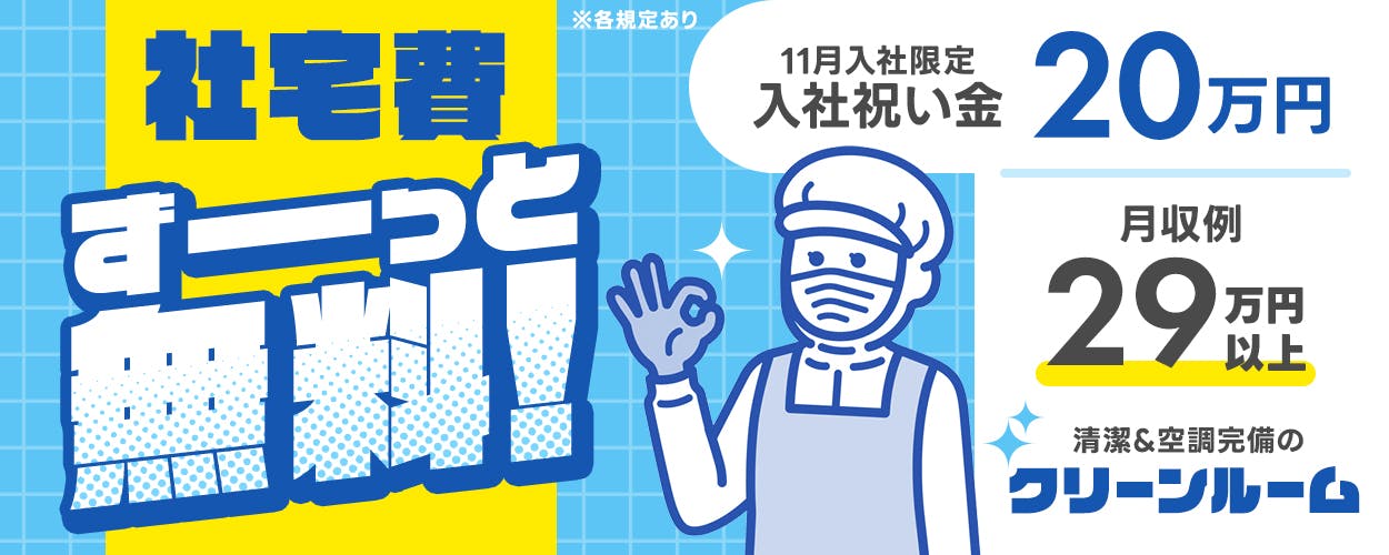 株式会社ワールドインテック 社宅費ずっと無料 10月入社限定 入社祝い金20万円 月収例29万円以上 クリーンルーム ※各規定あり