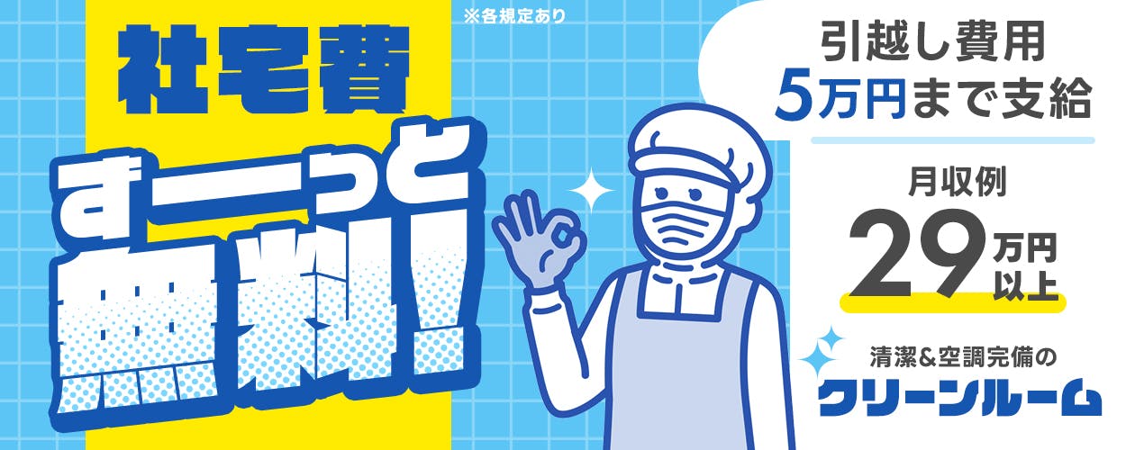株式会社ワールドインテック 社宅費ずっと無料 引っ越し費用5万円まで支給 月収例29万円以上 クリーンルーム ※各規定あり