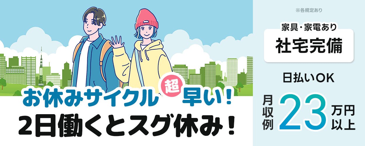 株式会社ワールドインテック　お休みサイクル超早い！　2日働くとスグ休み！　未経験からスキルアップできる　日払いOK　月収例23万円以上 　※各規定あり　家具・家電付き　社宅費無料