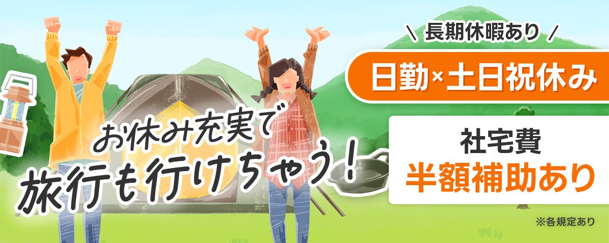 株式会社ワールドインテック お休み充実で旅行も行けちゃう! 長期休暇あり 日勤×土日祝休み 社宅費半額補助あり ※各規定あり