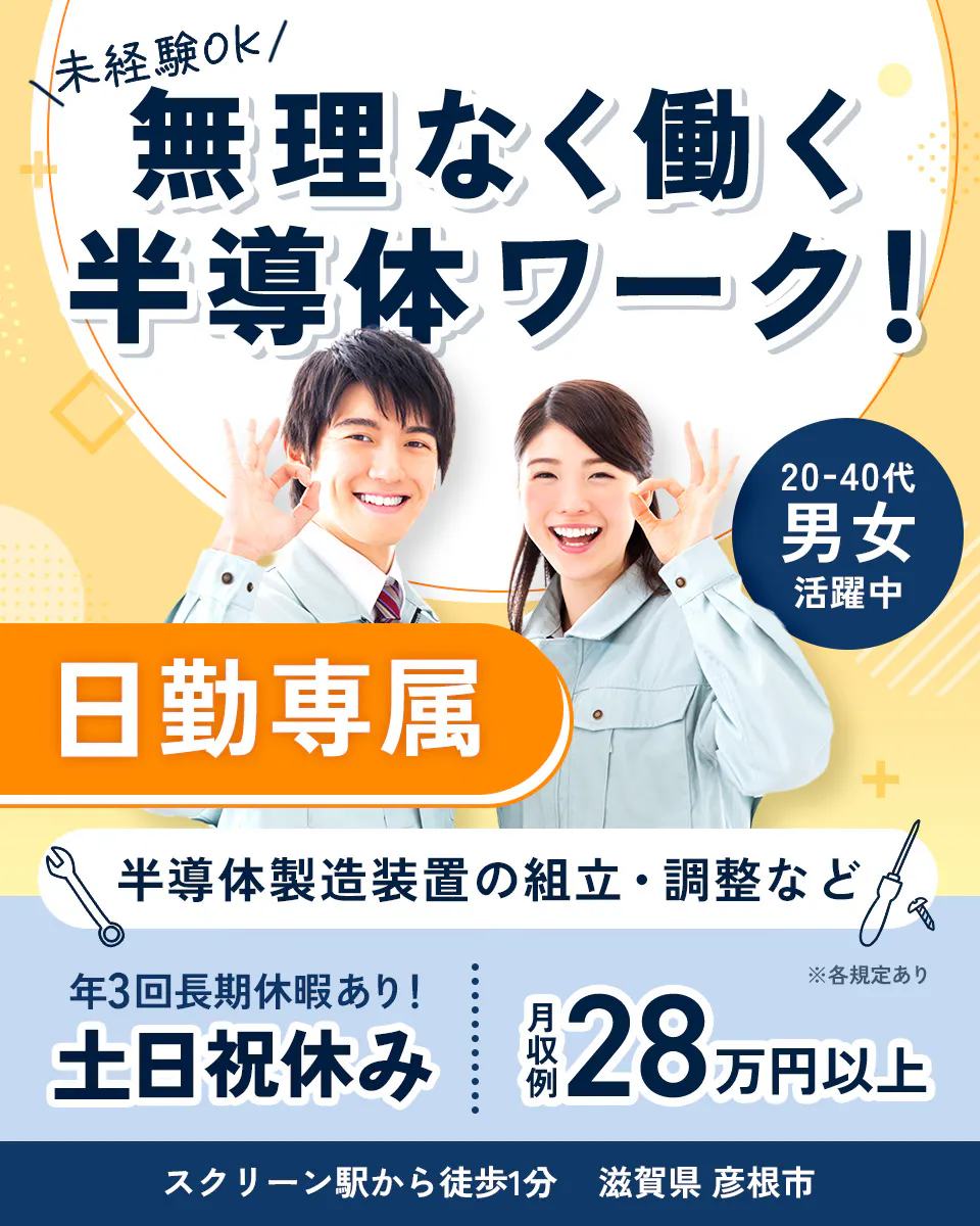 株式会社ワールドインテック 無理なく働く半導体ワーク! 未経験OK 20-40代男女活躍中 日勤専属 半導体製造装置の組立・調整など 年3回長期休暇あり! 土日祝休み 月収例28万円以上 スクリーン駅から徒歩1分 滋賀県 彦根市 ※各規定あり