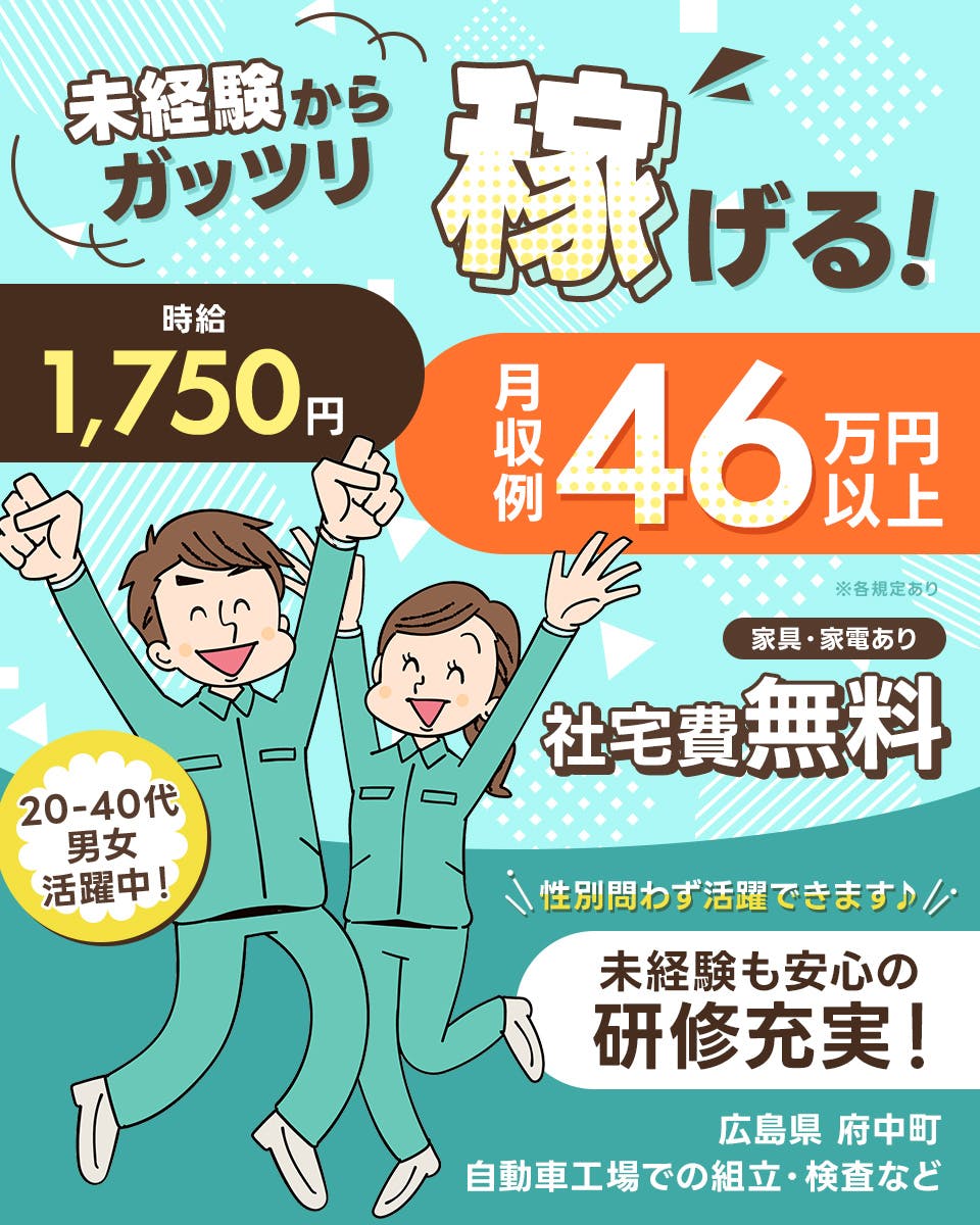 ≪寮無料・月収46万円・派遣社員≫自動車系工場での組立・加工・プ...
