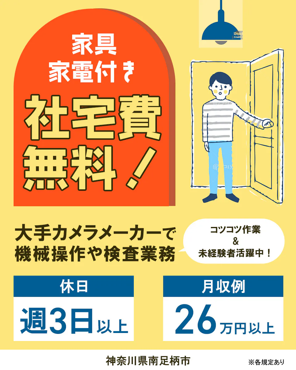 株式会社ワールドインテック 家具 家電付き 社宅費無料! コツコツ作業&未経験者活躍中! 大手カメラメーカーで機械操作や検査業務 月収例 26万円以上 休日 週3日以上 神奈川県南足柄市 ※各規定あり