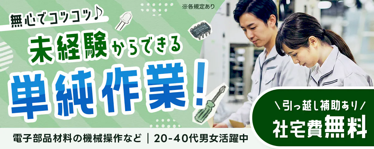 株式会社ワールドインテック　無心でコツコツ♪　未経験からできる　単純作業！　＼引っ越し補助あり／　社宅費無料　電子部品材料の機械操作など　２０－４０代男女活躍中　※各規定あり