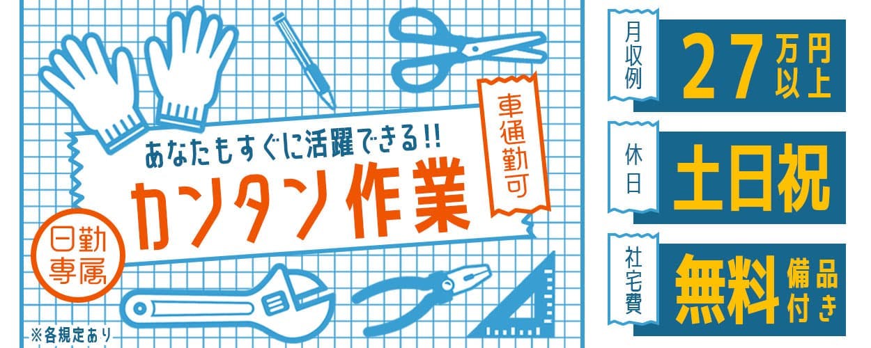 ＼日勤で月収例27万円？！／健康に働ける日勤＆土日祝休みで時間を有効活用！社宅費実質タダの社宅完備！＜装置部品の組立・検査＞
