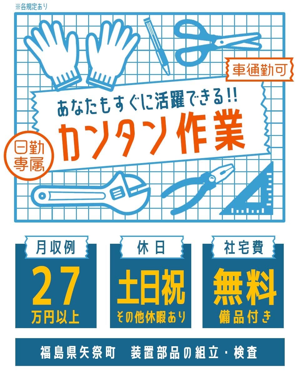 ＼日勤で月収例27万円？！／健康に働ける日勤＆土日祝休みで時間を有効活用！社宅費実質タダの社宅完備！＜装置部品の組立・検査＞
