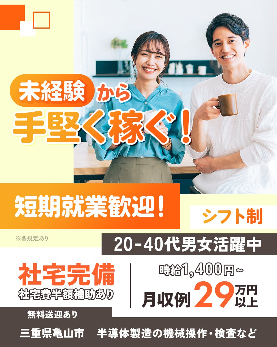 株式会社ワールドインテック 未経験から手堅く稼ぐ! シフト制 短期就業歓迎 20-40代男女活躍中 社宅完備 社宅費半額補助あり 時給1,400円~ 月収例29万円以上 無料送迎あり 三重県亀山市 半導体製造の機械操作・検査など ※各規定あり