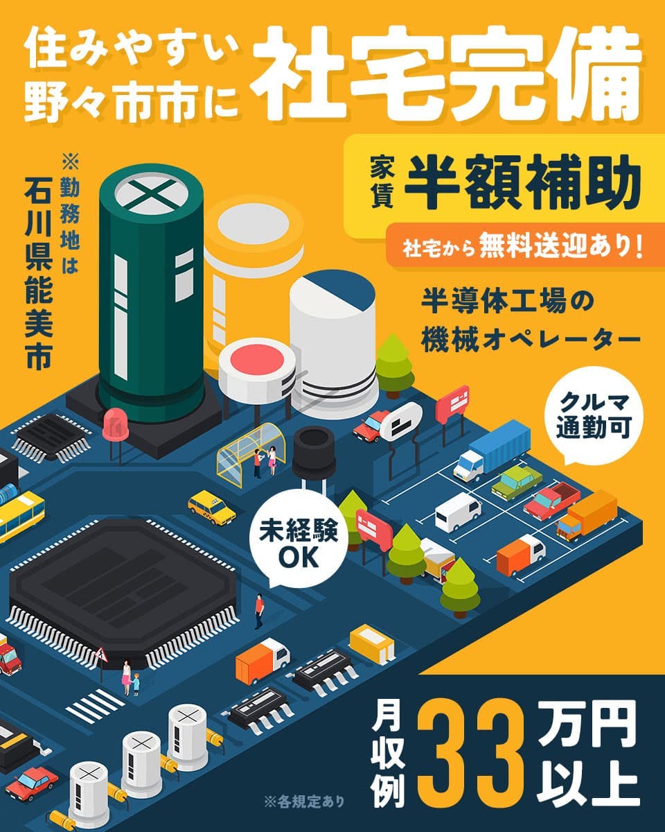 野々市市に住める【安定雇用 × 高収入】のお仕事！半導体工場の機械オペレーター
