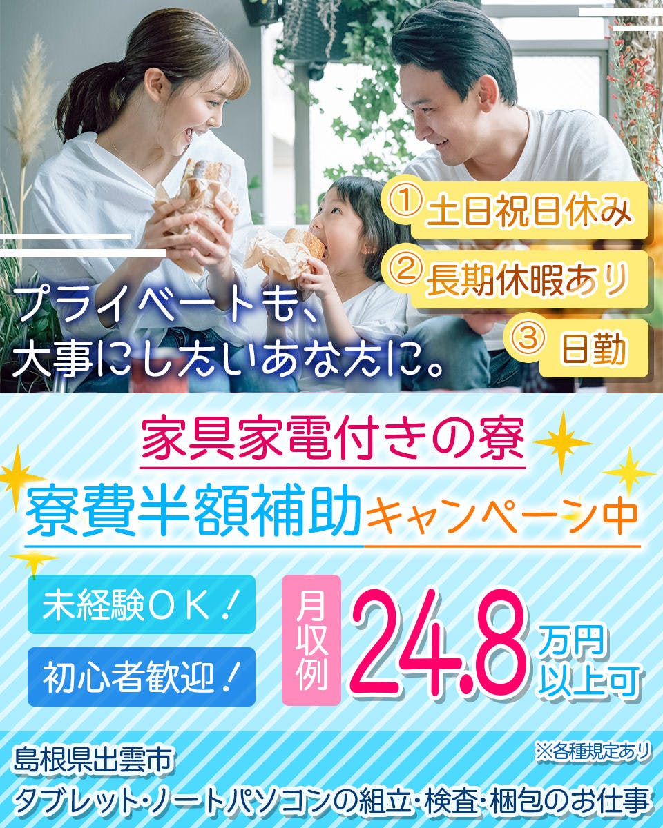 【人気の土日祝休み&高収入!】月収32万円可能☆島根県出雲市でタブレット・ノートパソコンの組立・検査・梱包のお仕事♪<島根県松江市>
