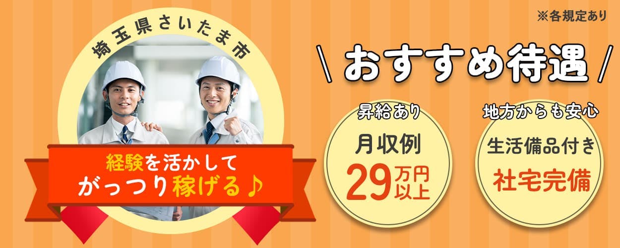 駅から徒歩7分！？◎経験を活かして稼げる♪社宅完備！月収例29万円！昇給アリ☆退職金など制度も充実♪プラスチックテープの製造＜埼玉県さいたま市＞