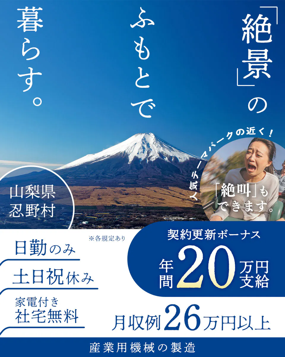 株式会社ワールドインテック 山梨県 忍野村 ※各規定あり 富士山のふもとで「絶景」の暮らす。 産業用機械の製造 家電付き 社宅無料 土日祝休み 契約更新ボーナス 年間20万円支給