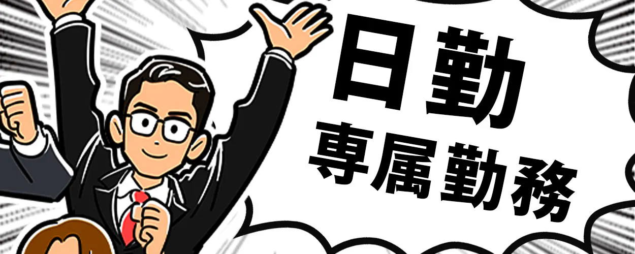 ■前払い制度(日払い)あり!■