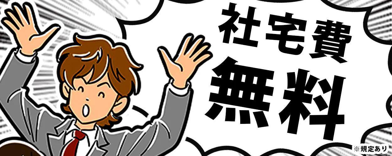 【手厚い福利厚生】