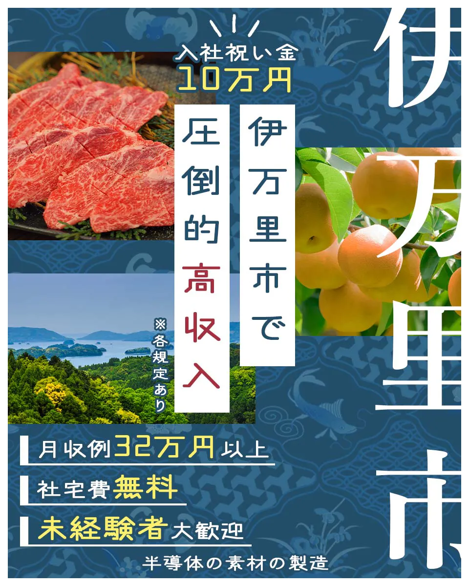 株式会社ワールドインテック 入社祝い金 10万円 伊万里市で 圧倒的高収入 ※各規定あり 月収例32万円以上 社宅費無料 未経験者大歓迎 半導体の素材の製造 伊万里市