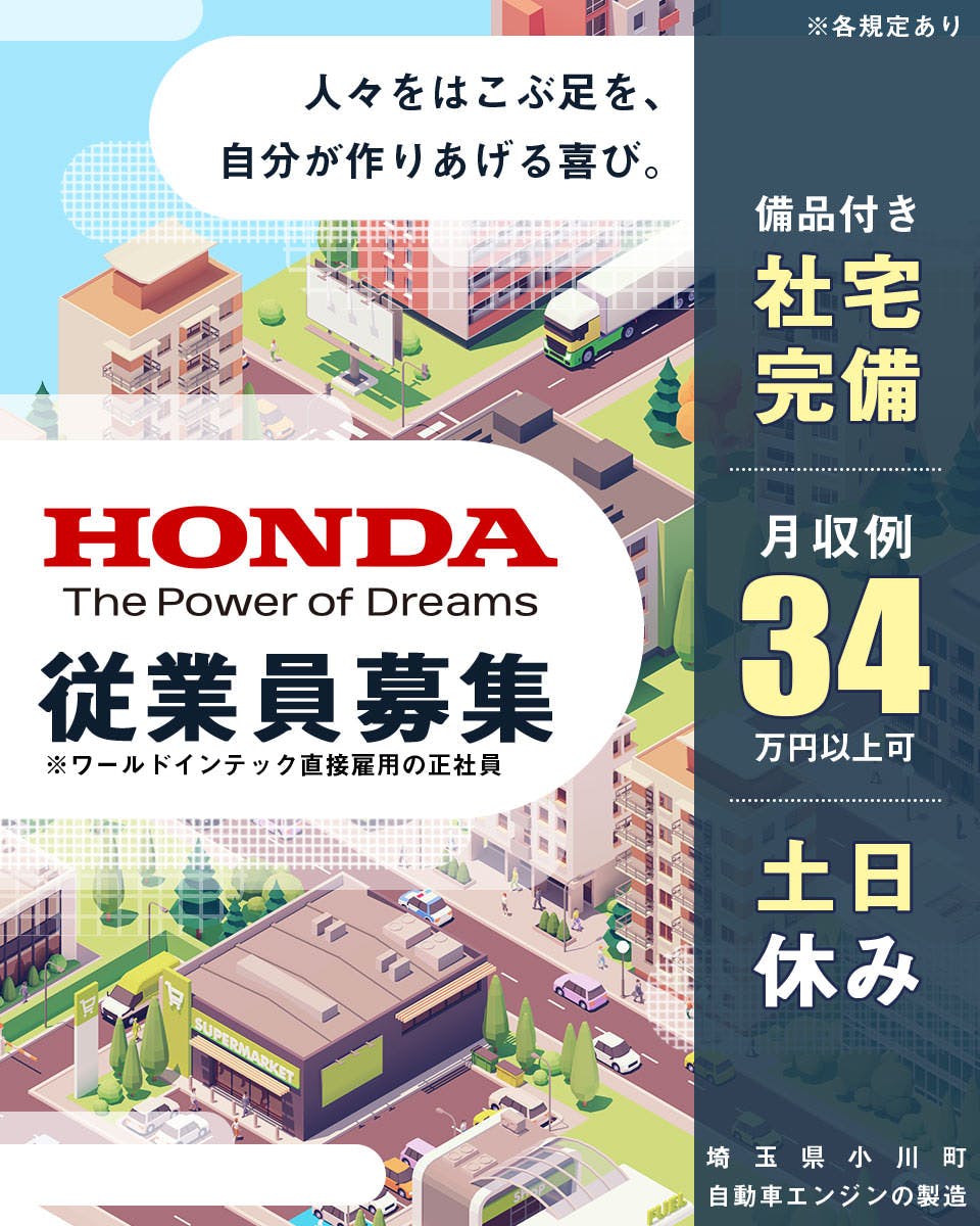 ＜HONDA＞活気ある職場★＜自動車エンジン製造業務＞【社宅完備・土日休み・食堂付き・無料送迎付き】（WITCの雇用）