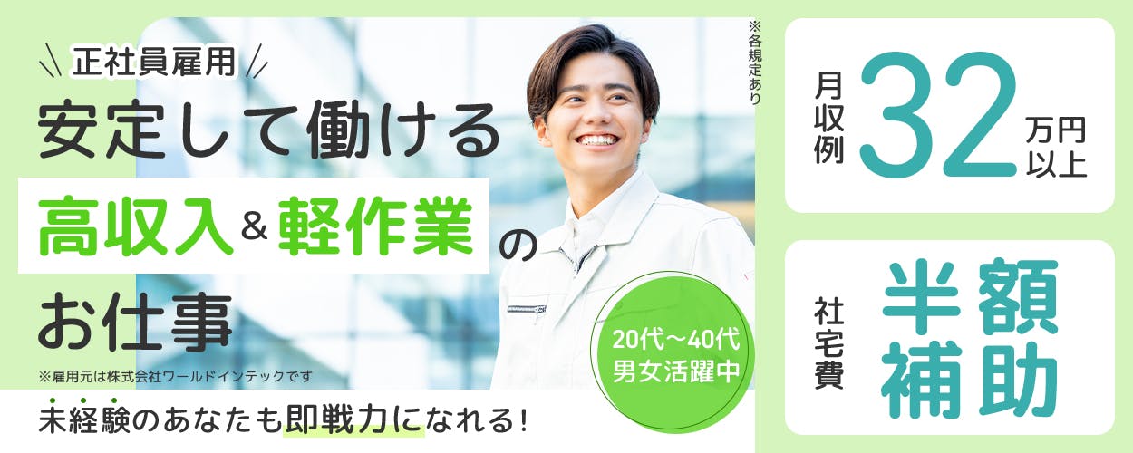 株式会社ワールドインテック 正社員雇用 安定して働ける高収入&軽作業のお仕事 ※雇用元はワールドインテックです ※各規定あり 未経験のあなたも即戦力になれる! 20代~40代男女活躍中 月収例30万円以上 社宅費半額補助 家具・家電完備 工場まで送迎あり 三重県亀山市 半導体の各種検査業務