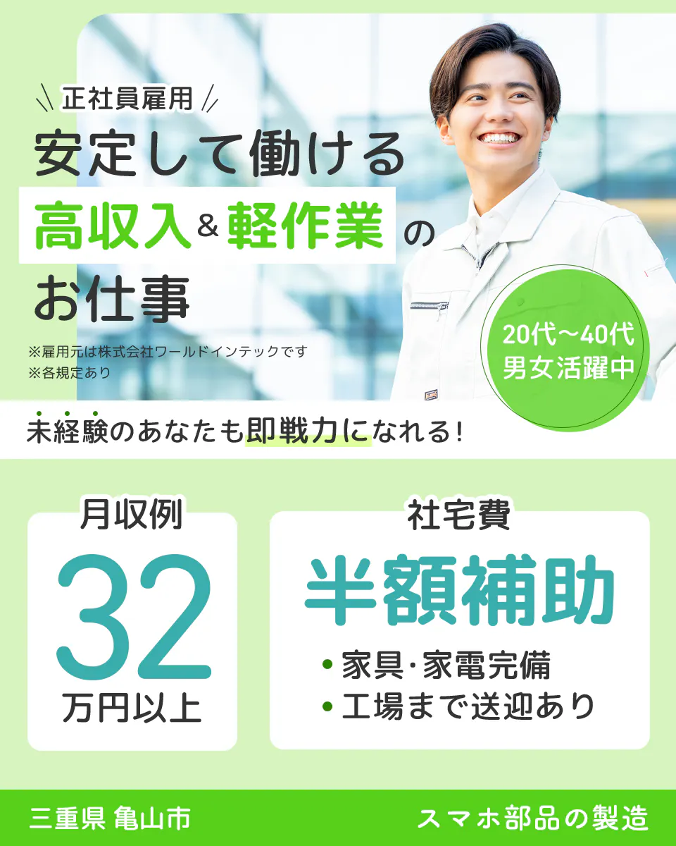 株式会社ワールドインテック 正社員雇用 安定して働ける高収入&軽作業のお仕事 ※雇用元はワールドインテックです ※各規定あり 未経験のあなたも即戦力になれる! 20代~40代男女活躍中 月収例30万円以上 社宅費半額補助 家具・家電完備 工場まで送迎あり 三重県亀山市 半導体の各種検査業務