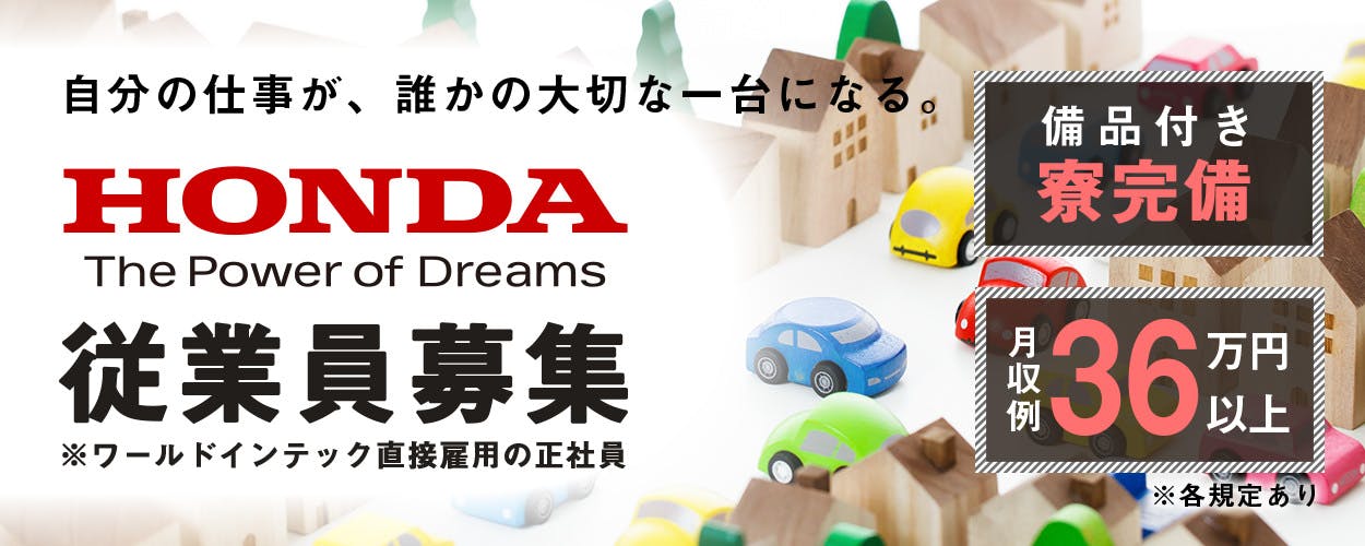 【HONDA*ワークライフバランス×高収入!】月収例36万円以上!がっつり稼げる♪人気の土日休み!高時給でコスパGood!残業は少なめ!未経験の方歓迎♪(WITC直接雇用)<埼玉県寄居町>