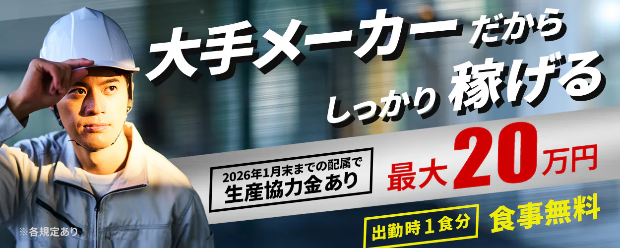 株式会社ワールドインテック　大手メーカーだからしっかり稼げる　2026年1月末までの配属で生産協力金あり　最大20万円　出勤時１食分食事無料　月収例33万円以上　丁寧な研修あり！　未経験OK　生活備品付　社宅完備　長期休暇あり　土日休み　埼玉県　自動車の製造業務　※各規定あり