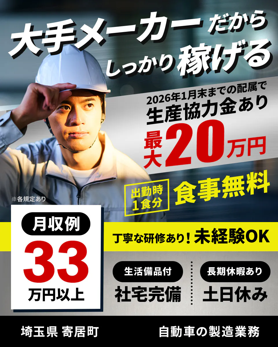 株式会社ワールドインテック　大手メーカーだからしっかり稼げる　2026年1月末までの配属で生産協力金あり　最大20万円　出勤時１食分食事無料　月収例33万円以上　丁寧な研修あり！　未経験OK　生活備品付　社宅完備　長期休暇あり　土日休み　埼玉県　自動車の製造業務　※各規定あり