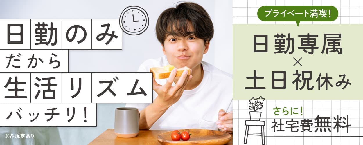 株式会社ワールドインテック 日勤のみだから生活リズムバッチリ! プライベート満喫! 日勤専属 土日祝休み さらに! 社宅費無料 ※各規定あり