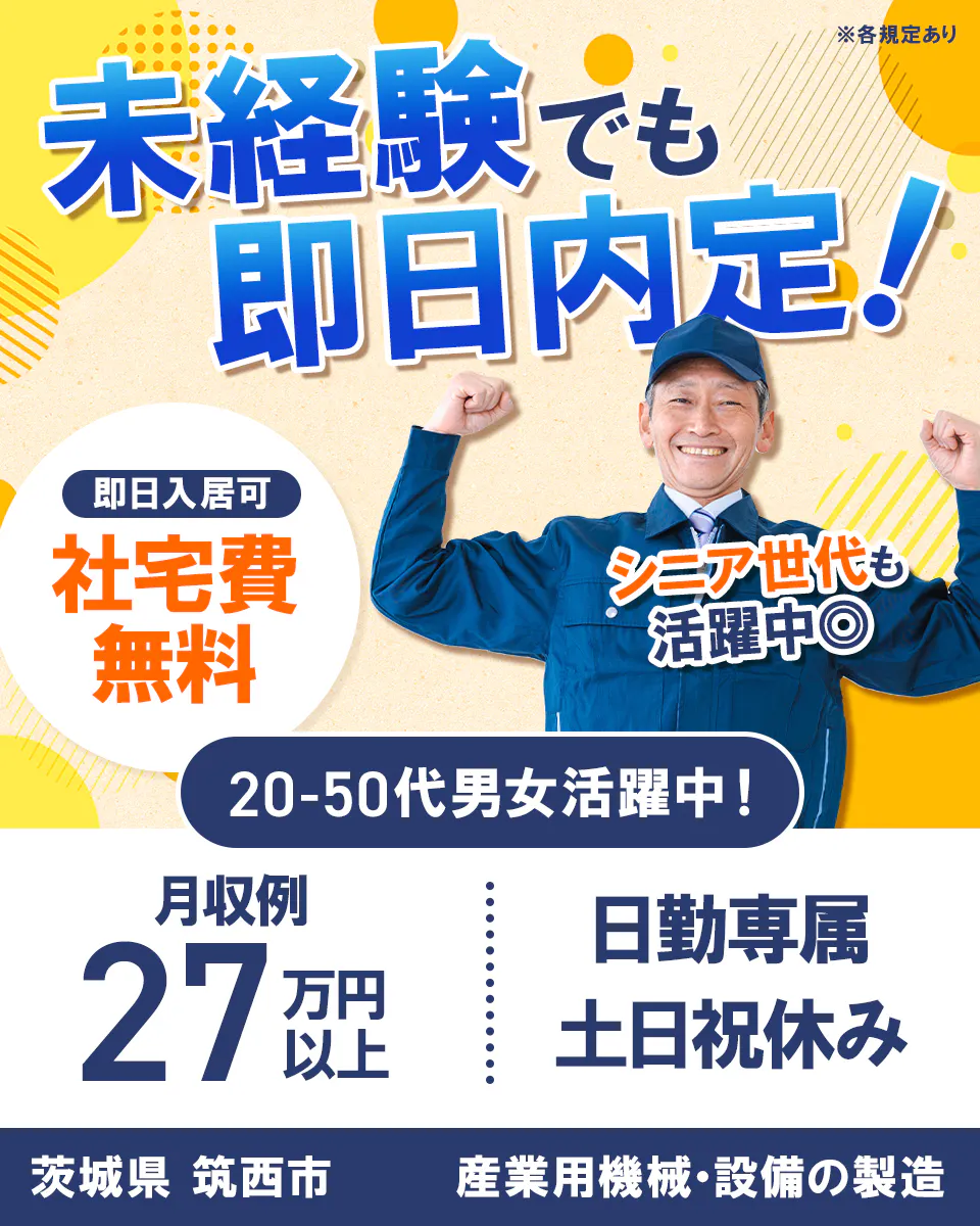 株式会社ワールドインテック　※各規定あり 未経験でも 即日内定！ 即日入居可 社宅費無料 シニア世代も活躍中◎ 20-50代男女活躍中！ 月収例 27万円以上 日勤専属 土日祝休み 茨城県 筑西市 産業用機械・設備の製造