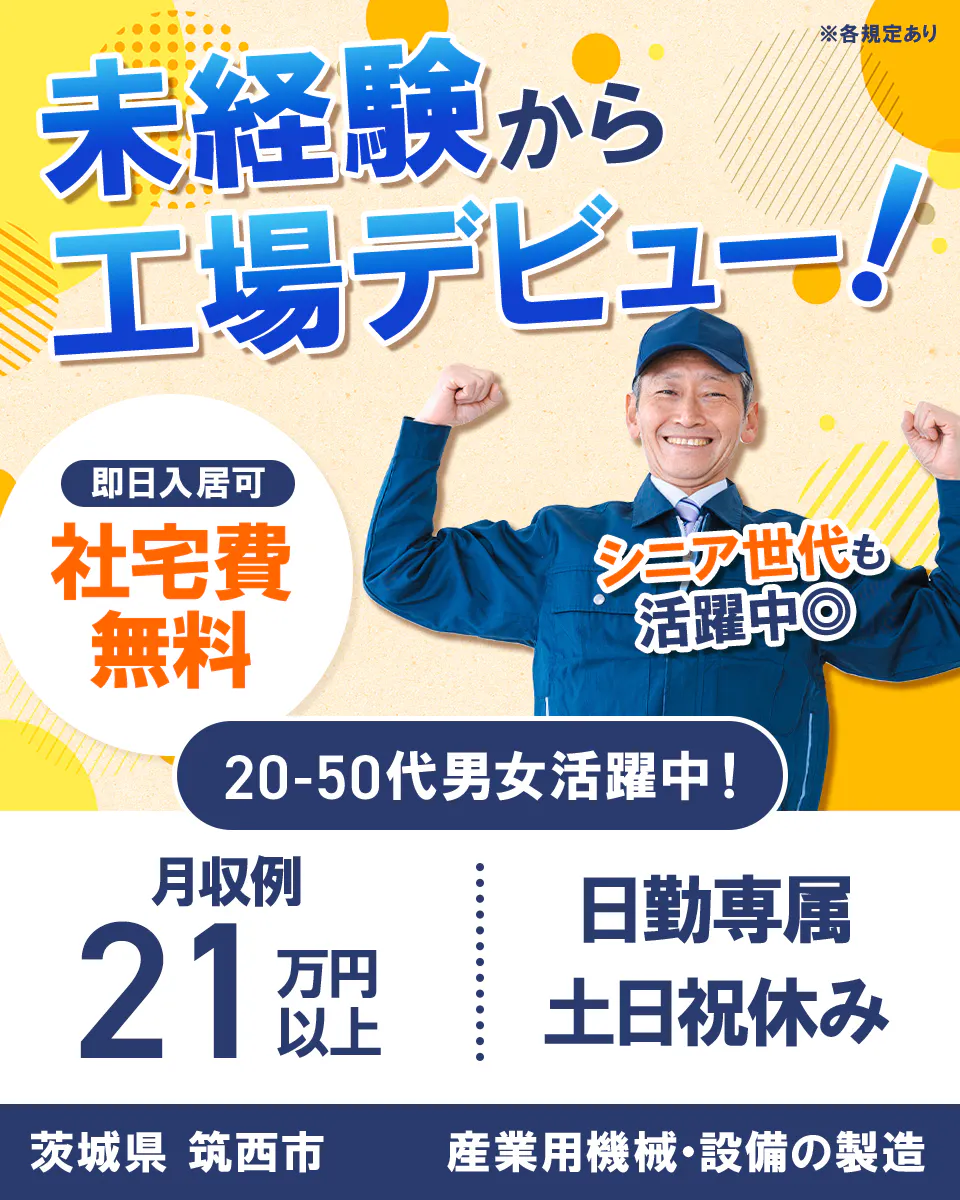 株式会社ワールドインテック ※各規定あり 未経験から工場デビュー! 即日入居可 社宅費無料 シニア世代も活躍中◎ 20-50代男女活躍中! 月収例 21万円以上 日勤専属 土日祝休み 茨城県 筑西市 産業用機械・設備の製造
