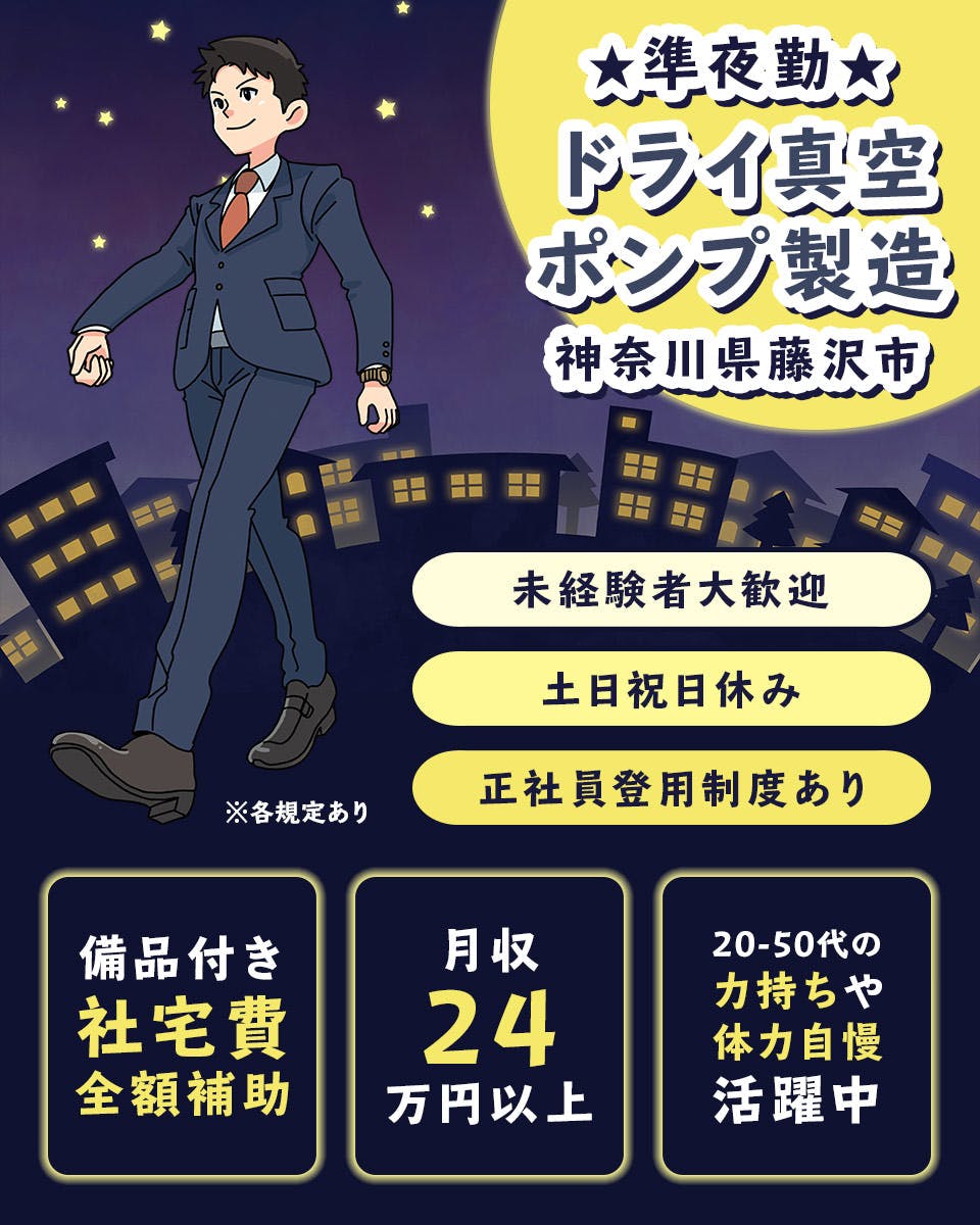 ★準夜勤★【20代〜50代の力持ちや体力自慢活躍中】社宅費は全額補助!土日休み!正社員登用あり♪週払い制度◎ドライ真空ポンプ製造《神奈川県藤沢市》