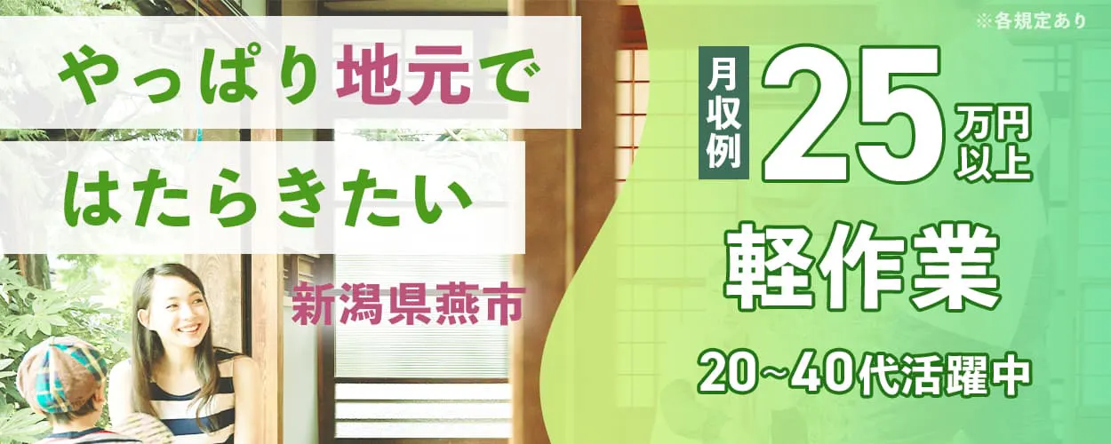 株式会社ワールドインテック やっぱり地元ではたらきたい 新潟県燕市 ※各規定あり 月収例25万円以上 20^40代男女活躍中