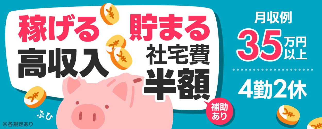 株式会社ワールドインテック　稼げる高収入　貯まる社宅費半額　補助あり　月収例３５万円以上　４勤２休