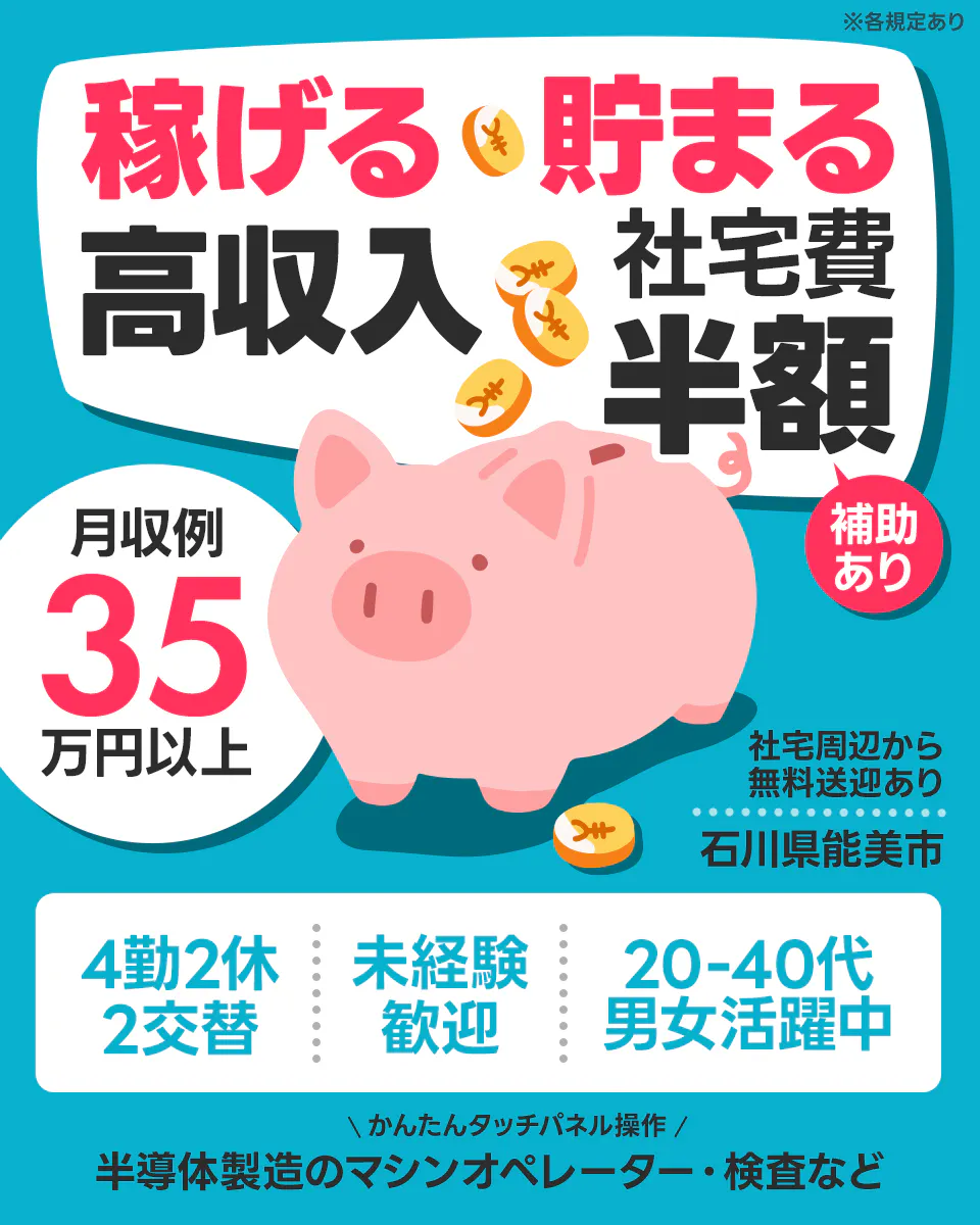 株式会社ワールドインテック 稼げる高収入 貯まる社宅費半額 補助あり 月収例35万円以上 社宅周辺から無料送迎あり 石川県能美市 4勤2休 2交替 未経験歓迎 20−40代男女活躍中 半導体製造のマシンオペレーター・検査など かんたんタッチパネル操作