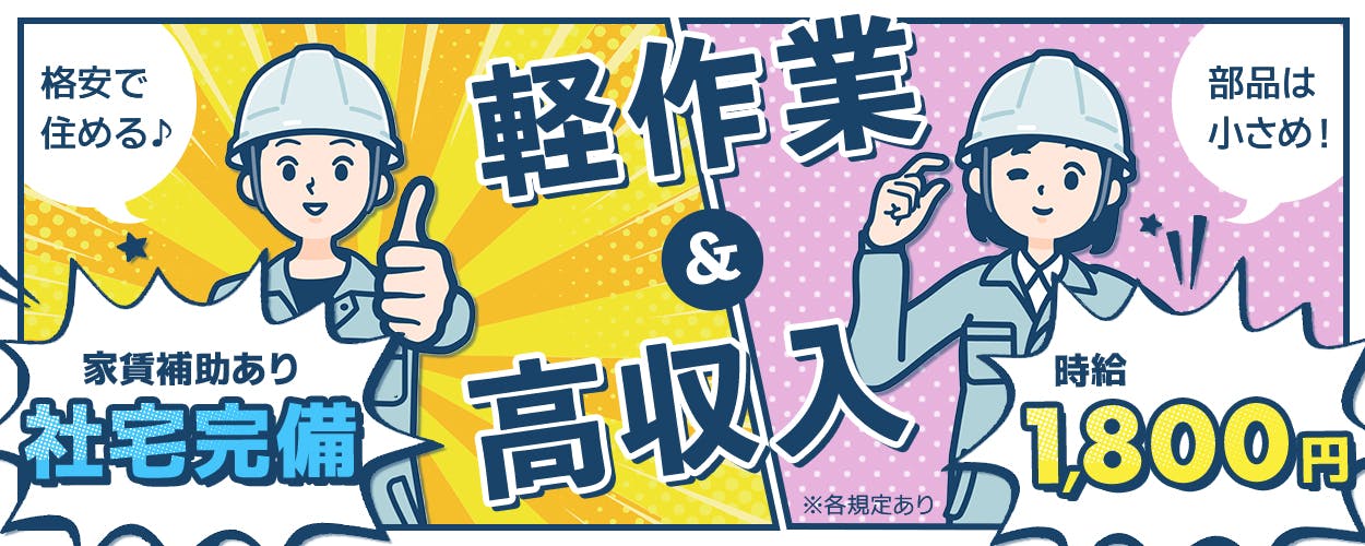 株式会社ワールドインテック　軽作業＆高収入　時給1,800円　家賃補助あり　社宅完備　格安で住める　部品は小さめ　各規定あり