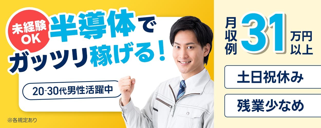 株式会社ワールドインテック 未経験OK 半導体でガッツリ稼げる! 20ー30代男性活躍中 月収例31万円以上 土日祝休み 残業少なめ ※各規定あり
