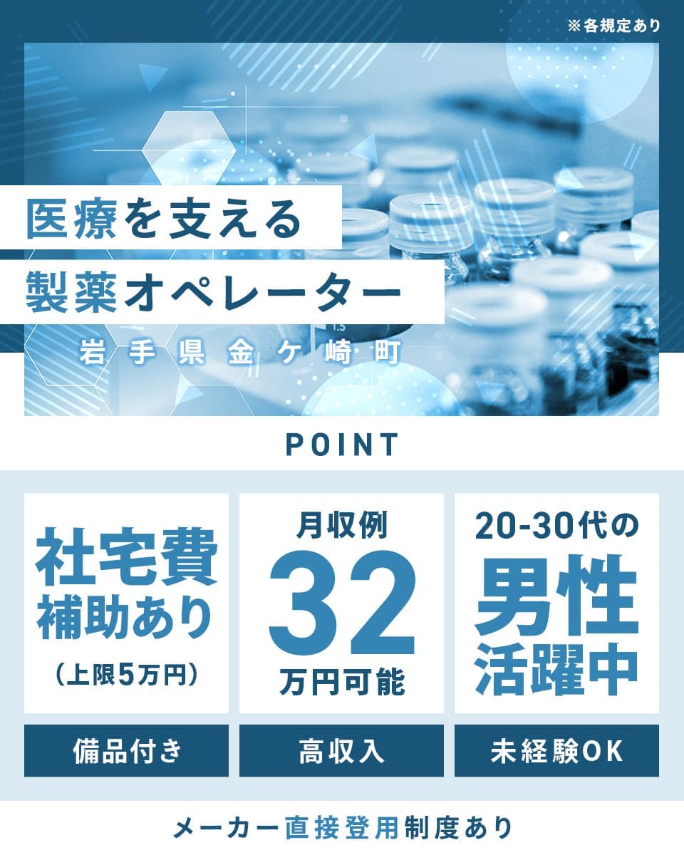 〈これから伸びる〉医療をささえる製薬オペレーター!メーカー直雇用の可能性あり◎社宅費補助あり☆未経験歓迎◎安定して長期で働けます【岩手県金ケ崎町】