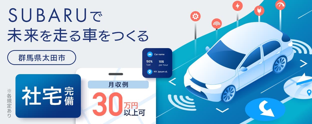 【 今日内定がもらえる正社員 】最短3日後に働ける|SUBARUの工場での勤務!未経験でも時給1,700円✧月収例30万円以上★社宅完備!土日休み♪引越・赴任費用補助!全国から応募歓迎◎未来を走る車をつくろう!《群馬県太田市》