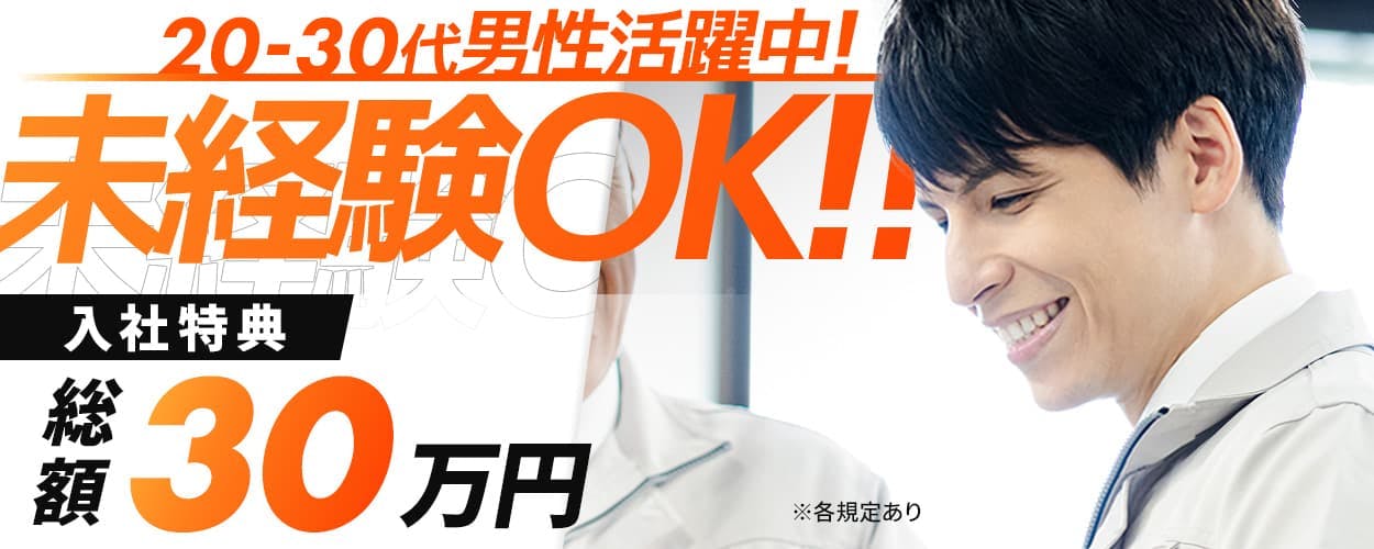 \ 今だけ!入社特典MAX30万円 / イチから始められる自動車製造