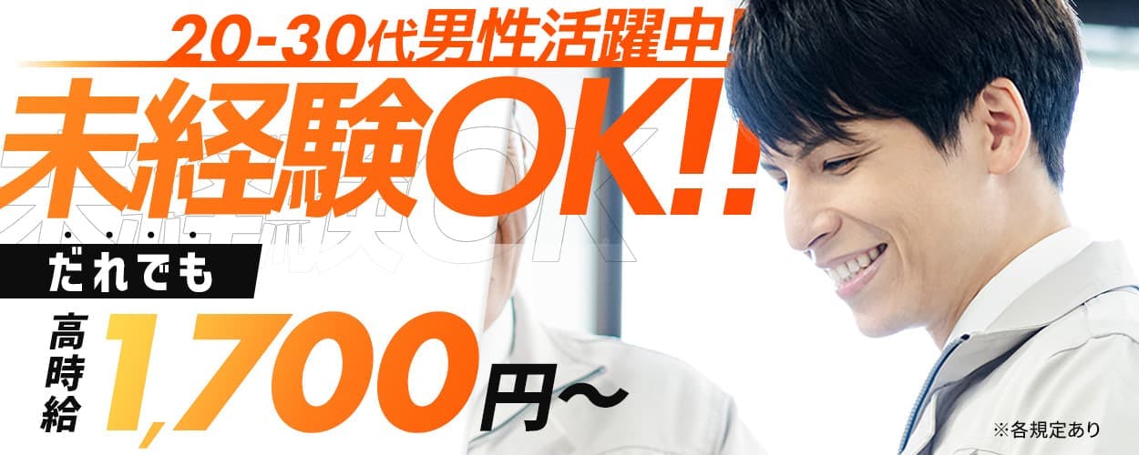 株式会社ワールドインテック 20-30代男性活躍中! 研修制度も充実 未経験OK!! だれでも高時給1,700円〜 月収例31万円以上 敷金・礼金ナシ 社宅費無料 家具・家電付き1R ※写真はイメージです ※各規定あり 群馬県太田市 自動車製造に関する業務