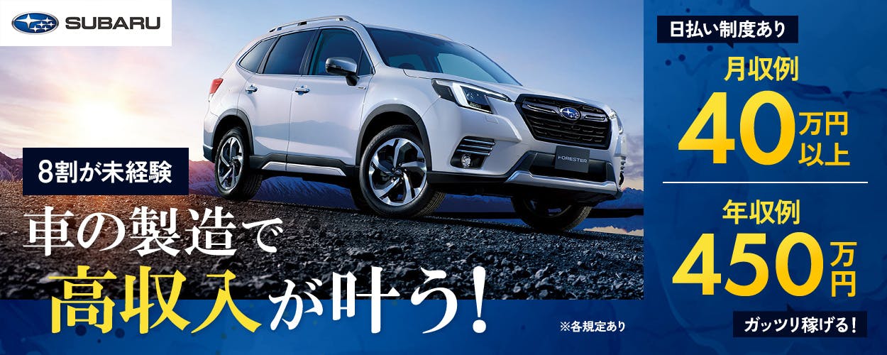 株式会社ワールドインテック　8割が未経験　車の製造で高収入が叶う！　※各規定あり　日払い制度あり　月収例40万円以上　年収例450万円以上　ガッツリ稼げる！