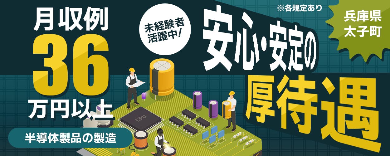 株式会社ワールドインテック 安心・安定の厚待遇 月収例36万円以上 兵庫県太子町 半導体製品の製造 ※各規定あり