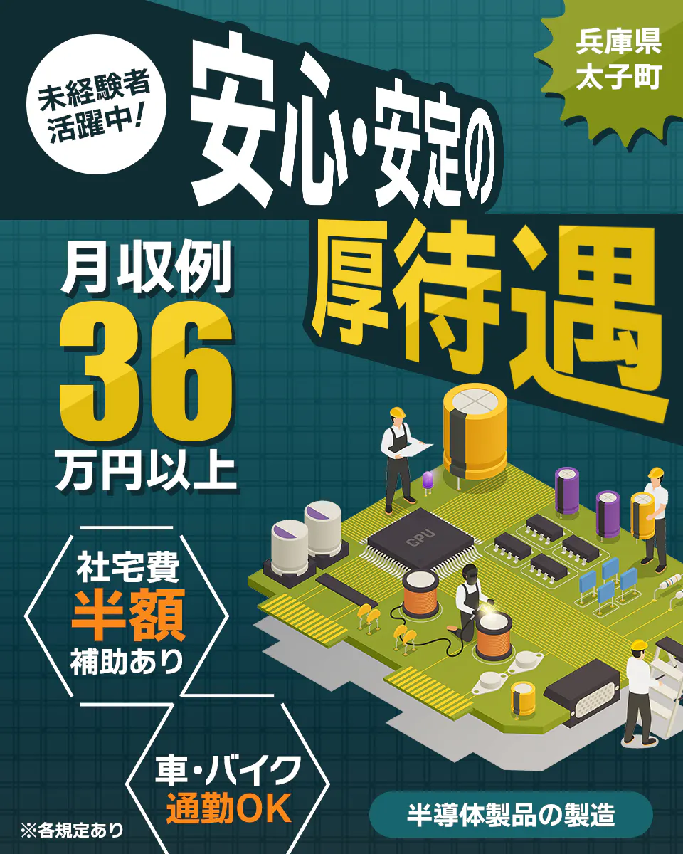 株式会社ワールドインテック 未経験活躍中 安心・安定の厚待遇 月収例36万円以上 社宅費半額補助あり 車・バイク通勤OK 兵庫県太子町 半導体製品の製造 ※各規定あり