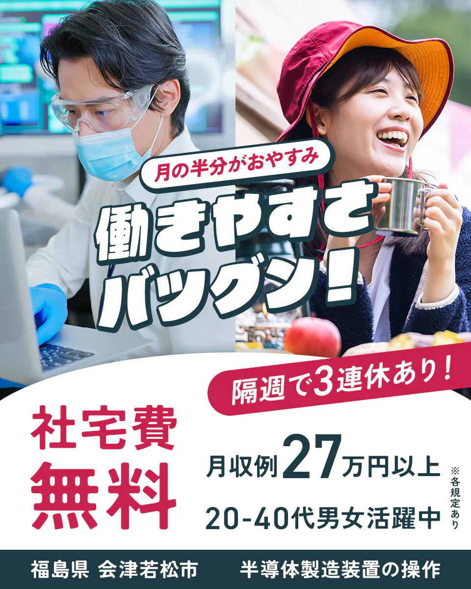 株式会社ワールドインテック 月の半分がおやすみ 働きやすさバツグン! 隔週で3連休あり! 社宅費無料 月収例27万円以上 20-40代男女活躍中 福島県会津若松市 半導体製造装置の操作 ※各規定あり