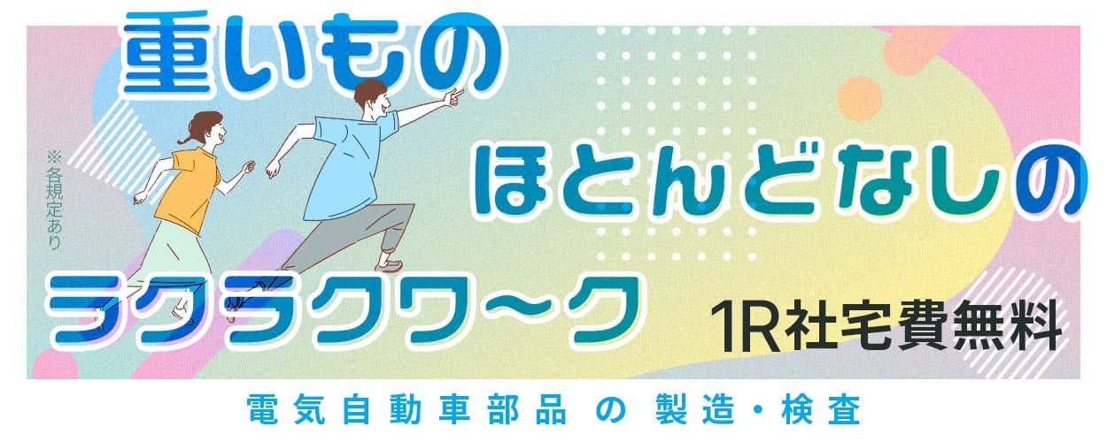 【ここでアナタも活躍】20〜50代の男女活躍中！│月収例22万円！│社宅費無料☆│未経験歓迎◎│各種制度充実！│電気自動車部品の製造・検査＜人気の島根県松江市＞