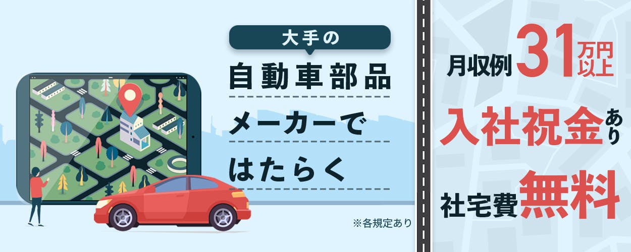 株式会社ワールドインテック　大手の自動車部品メーカーではたらく　月収例31万円以上　入社祝い金あり　社宅費無料　※各規定あり