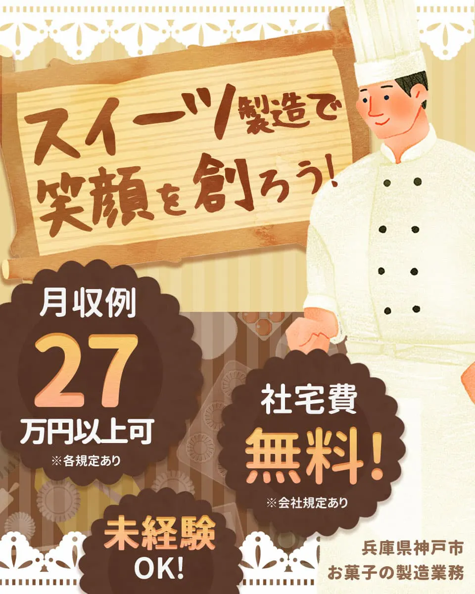 株式会社ワールドインテック　スイーツ製造で笑顔を創ろう！　月収例27万円以上可　社宅費無料　※会社規定あり　未経験OK！　兵庫県神戸市　お菓子の製造業務　※各規定あり