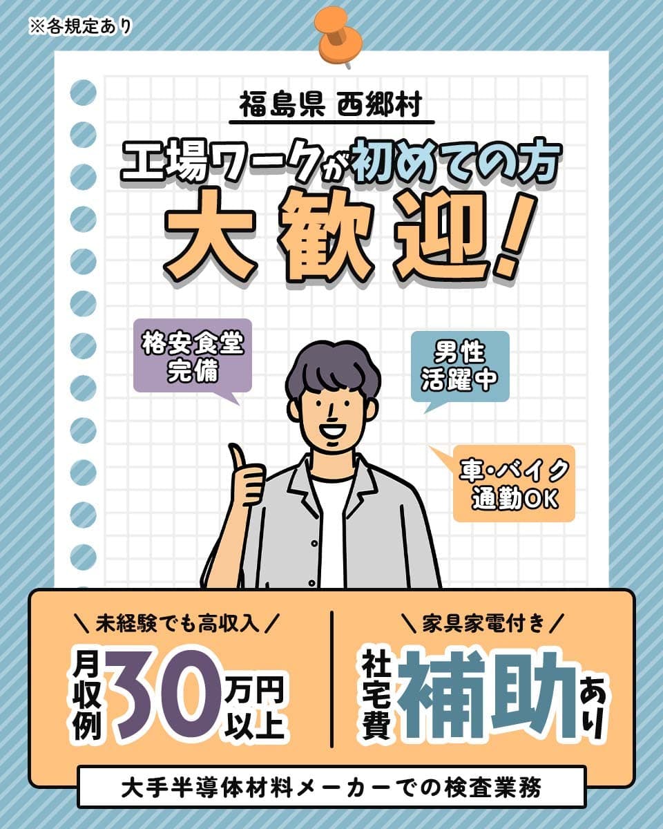 株式会社ワールドインテック 福島県西郷市 工場ワークが初めての方大歓迎 未経験でも高収入 月収例30万円以上 家具家電付き 社宅日補助あり 格安食堂完備 車・バイク通勤OK 男性活躍中 大手半導体材料メーカーでの検査業務 ※各規定あり