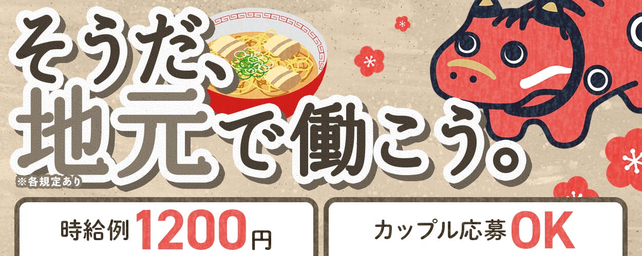 株式会社ワールドインテック　そうだ、地元で働こう。　時給例1200円　カップル応募OK ※各規定あり